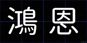 鴻恩