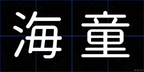 海童