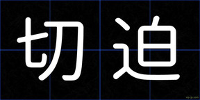 切迫
