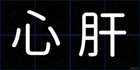 心肝