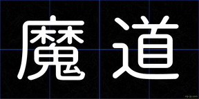 魔道