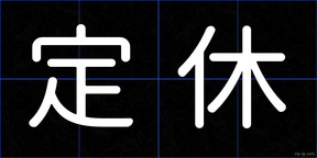 定休
