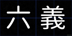 六義