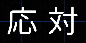 応対