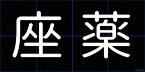 座薬