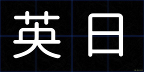 英日