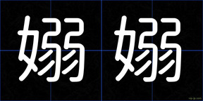 嫋嫋