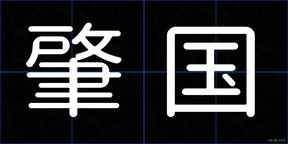 肇国