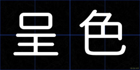 呈色