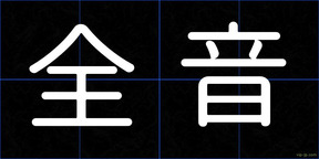 全音