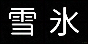 雪氷