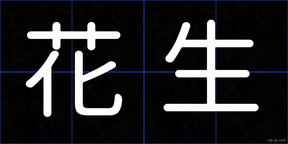 花生
