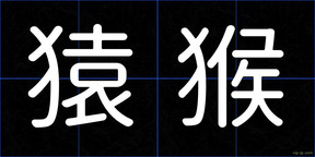 猿猴