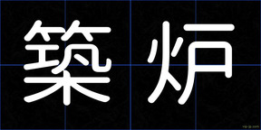 築炉