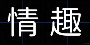 情趣