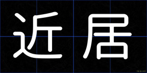 近居