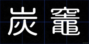 炭竈