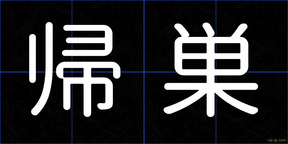 帰巣