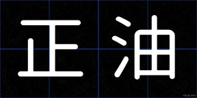 正油