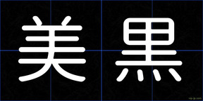 美黒