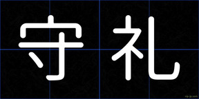 守礼