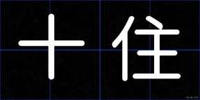 十住