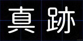 真跡
