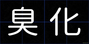 臭化