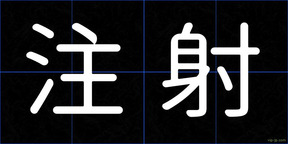 注射