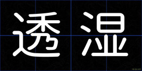 透湿