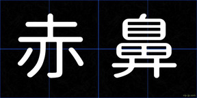 赤鼻