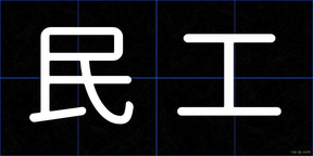 民工