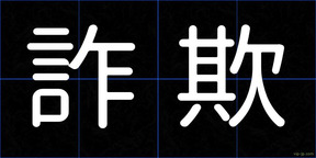 詐欺