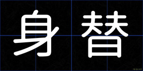 身替