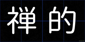 禅的