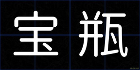 宝瓶