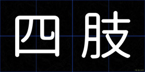 四肢