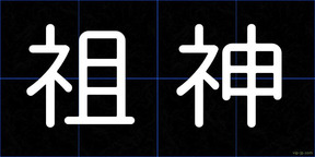 祖神