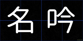 名吟