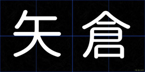 矢倉