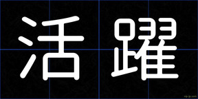 活躍