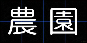 農園