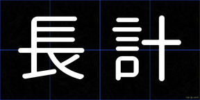 長計