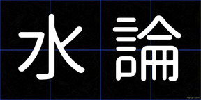 水論