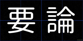 要論