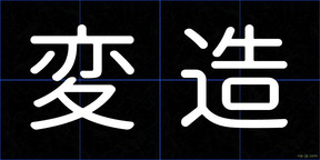 変造