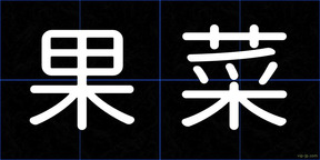 果菜