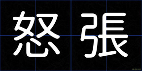 怒張