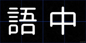 語中