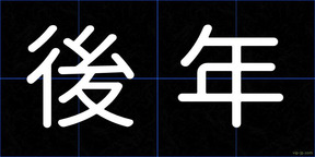 後年